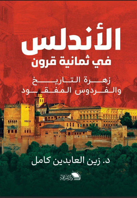 الأندلس في ثمانية قرون: الموسوعة الشاملة