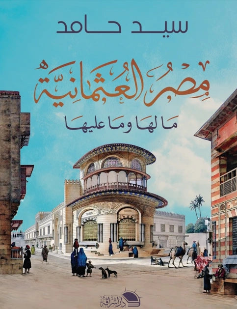 مصر العثمانية: تقييم محايد للأداء