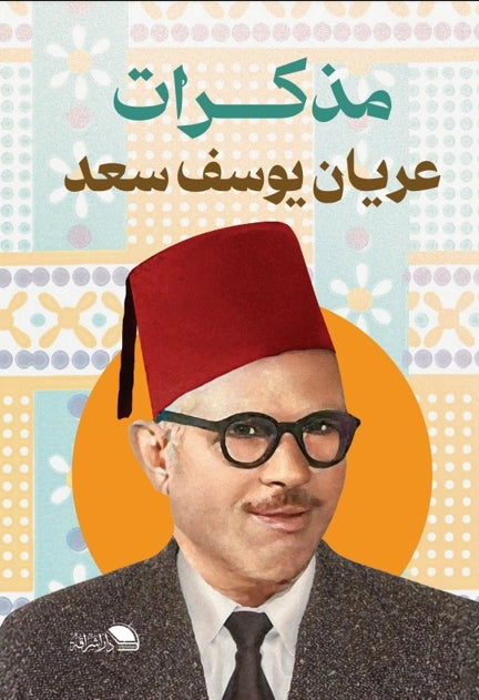 مذكرات عريان يوسف سعد: من قلب الثورة