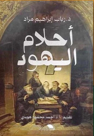 أحلام اليهود
