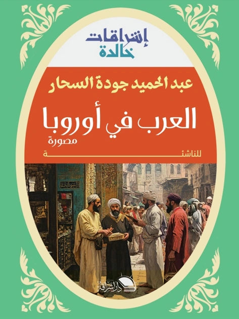 العرب في أوروبا: قصة الفتح والإيمان