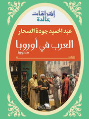 العرب في أوروبا: قصة الفتح والإيمان