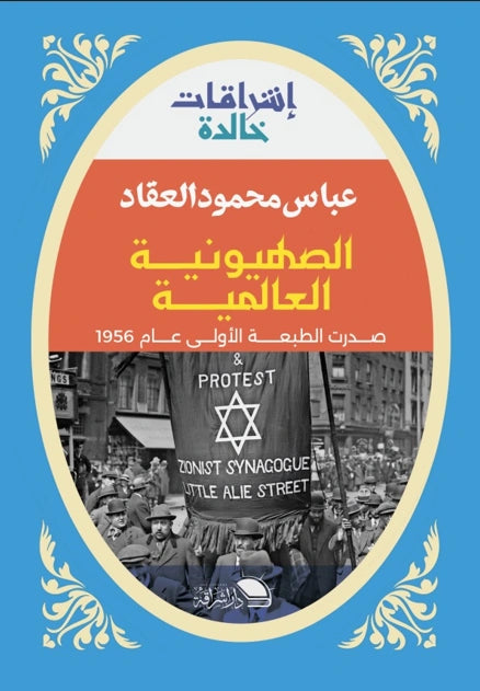 الصهيونية العالمية