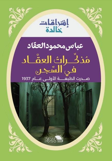 مذكرات عباس العقاد في السجن