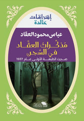 مذكرات عباس العقاد في السجن