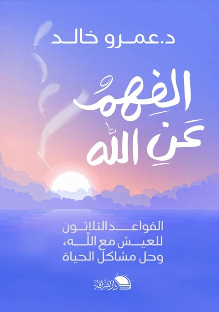 الفهم عن الله