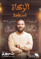 الزكاة: شريعة وأبعاد