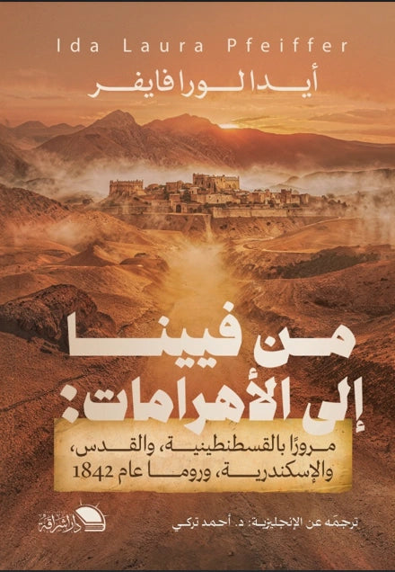من فيينا إلى الأهرامات