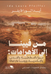 من فيينا إلى الأهرامات