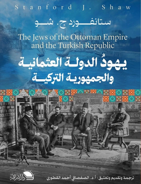 يهود الدولة العثمانية