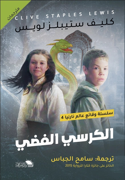 الكرسي الفضي