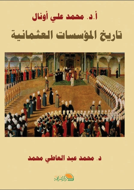 تاريخ المؤسسات العثمانية