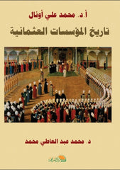 تاريخ المؤسسات العثمانية
