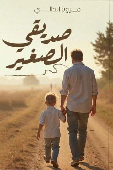 صديقي الصغير
