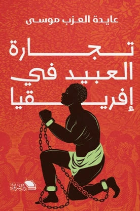 تجارة العبيد في إفريقيا