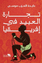 تجارة العبيد في إفريقيا