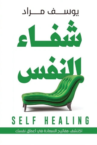 شفاء النفس