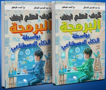 كيف تعلم ابنك البرمجة (الجزء الأول والثاني) - صورة الغلاف