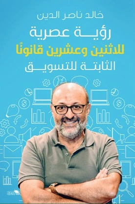 رؤية عصرية للاثنين وعشرين قانونا -الثابتة للتسويق - صورة الغلاف