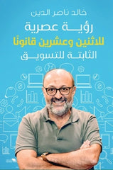 رؤية عصرية للاثنين وعشرين قانونا -الثابتة للتسويق - صورة الغلاف