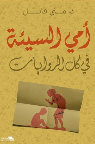 أمي السيئة في كل الروايات