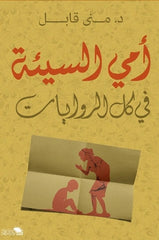 أمي السيئة في كل الروايات