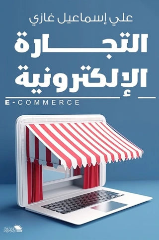 التجارة الإلكترونية - صورة الغلاف