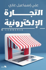التجارة الإلكترونية - صورة الغلاف