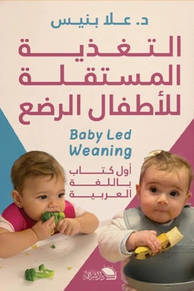 التغذية المستقلة للرضع - صورة الغلاف