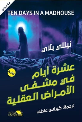 عشرة أيام في مشفى الأمراض العقلية - صورة الغلاف