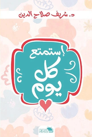 استمتع كل يوم - صورة الغلاف