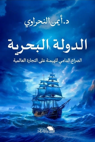 الدولة البحرية - صورة الغلاف