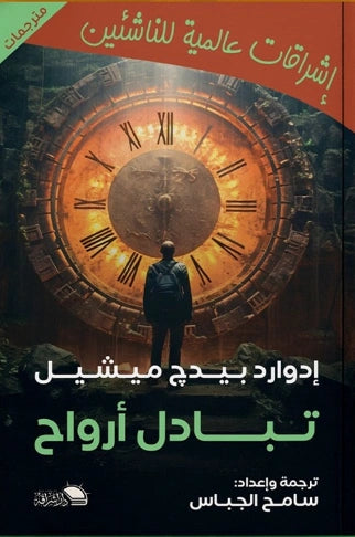 تبادل أرواح - صورة الغلاف