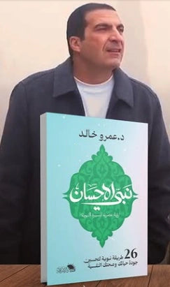 نبي الإحسان: 26 محطة للنور والرحمة