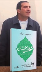 نبي الإحسان: 26 محطة للنور والرحمة