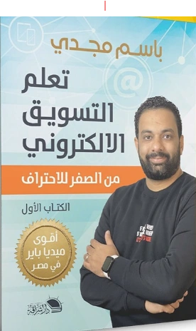 التسويق الإلكتروني: من الصفر للاحتراف