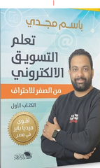 التسويق الإلكتروني: من الصفر للاحتراف