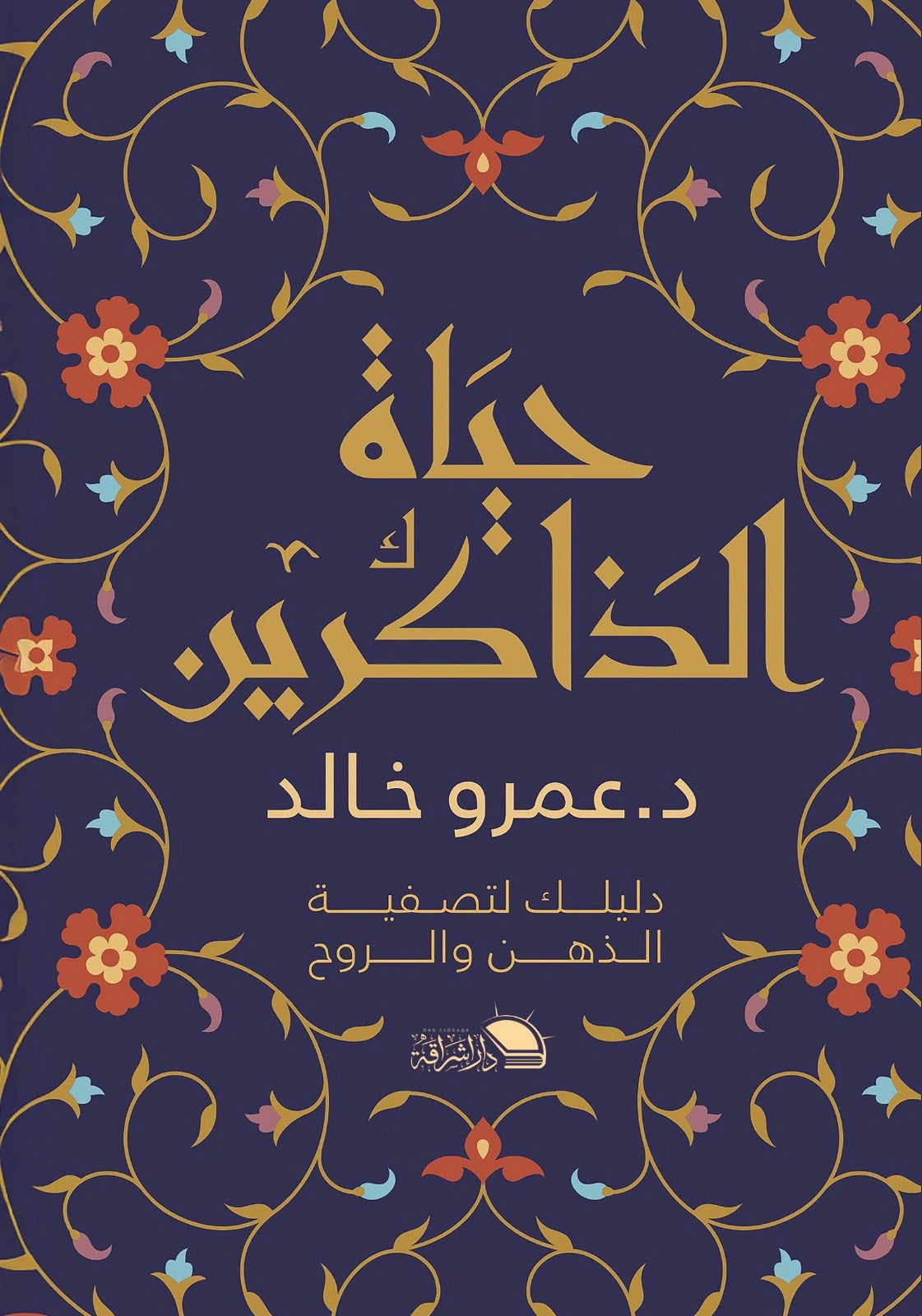 حياة الذاكرين