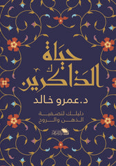 حياة الذاكرين