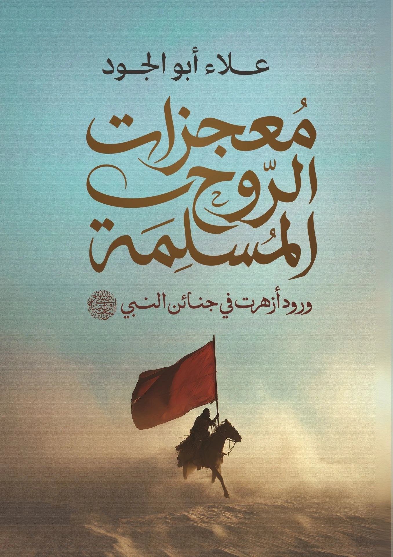معجزات الروح المسلمة - صورة الغلاف