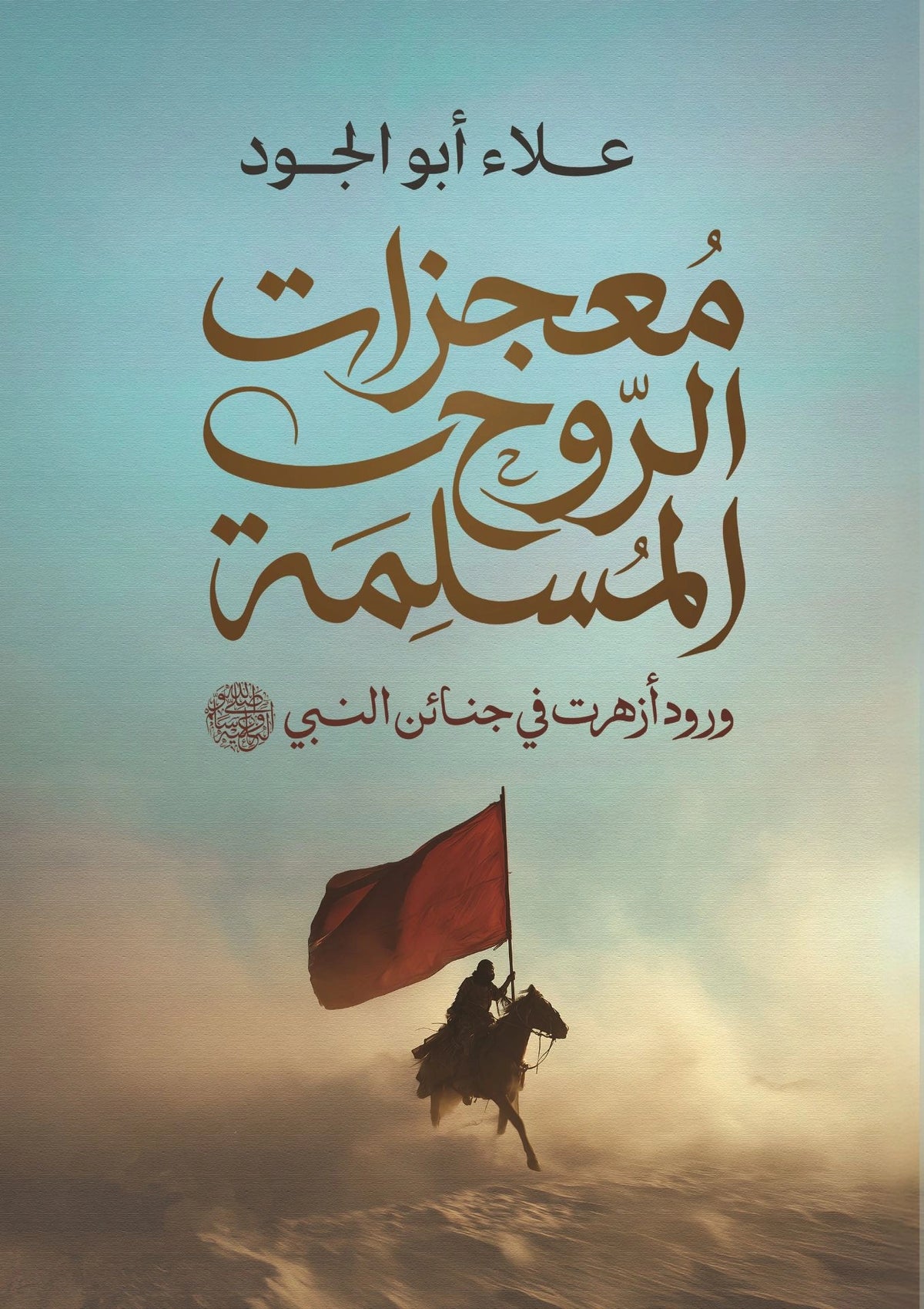 معجزات الروح المسلمة - صورة الغلاف