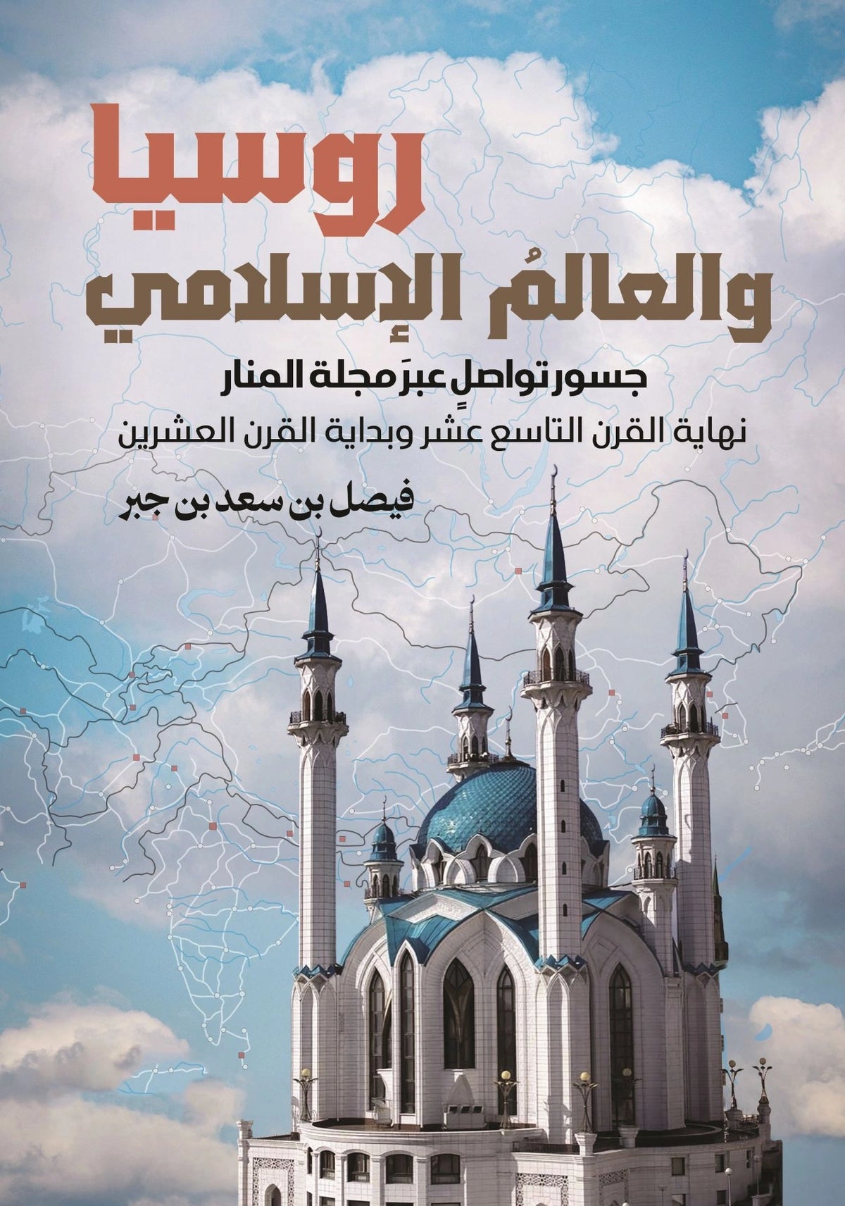روسيا والعالم الإسلامي - صورة الغلاف
