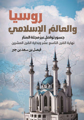 روسيا والعالم الإسلامي - صورة الغلاف