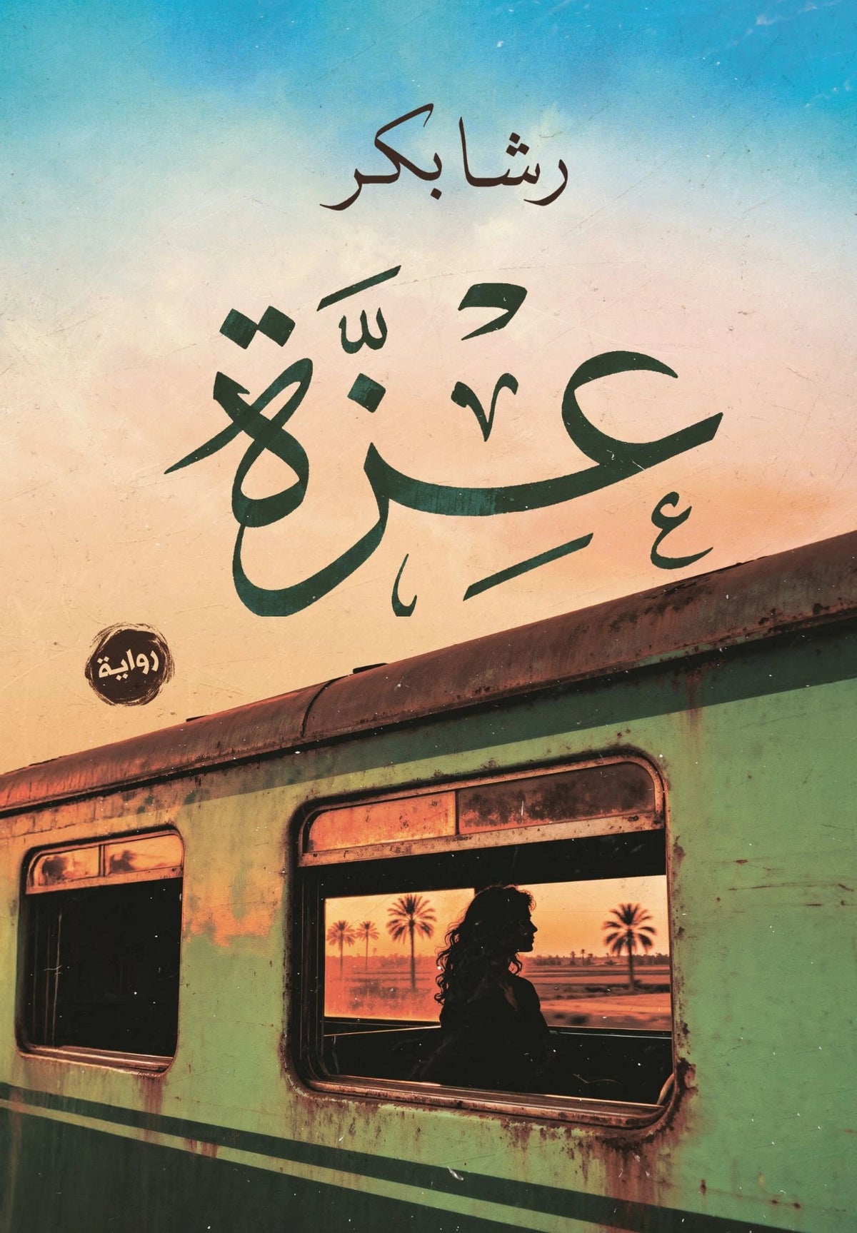 عزة - صورة الغلاف