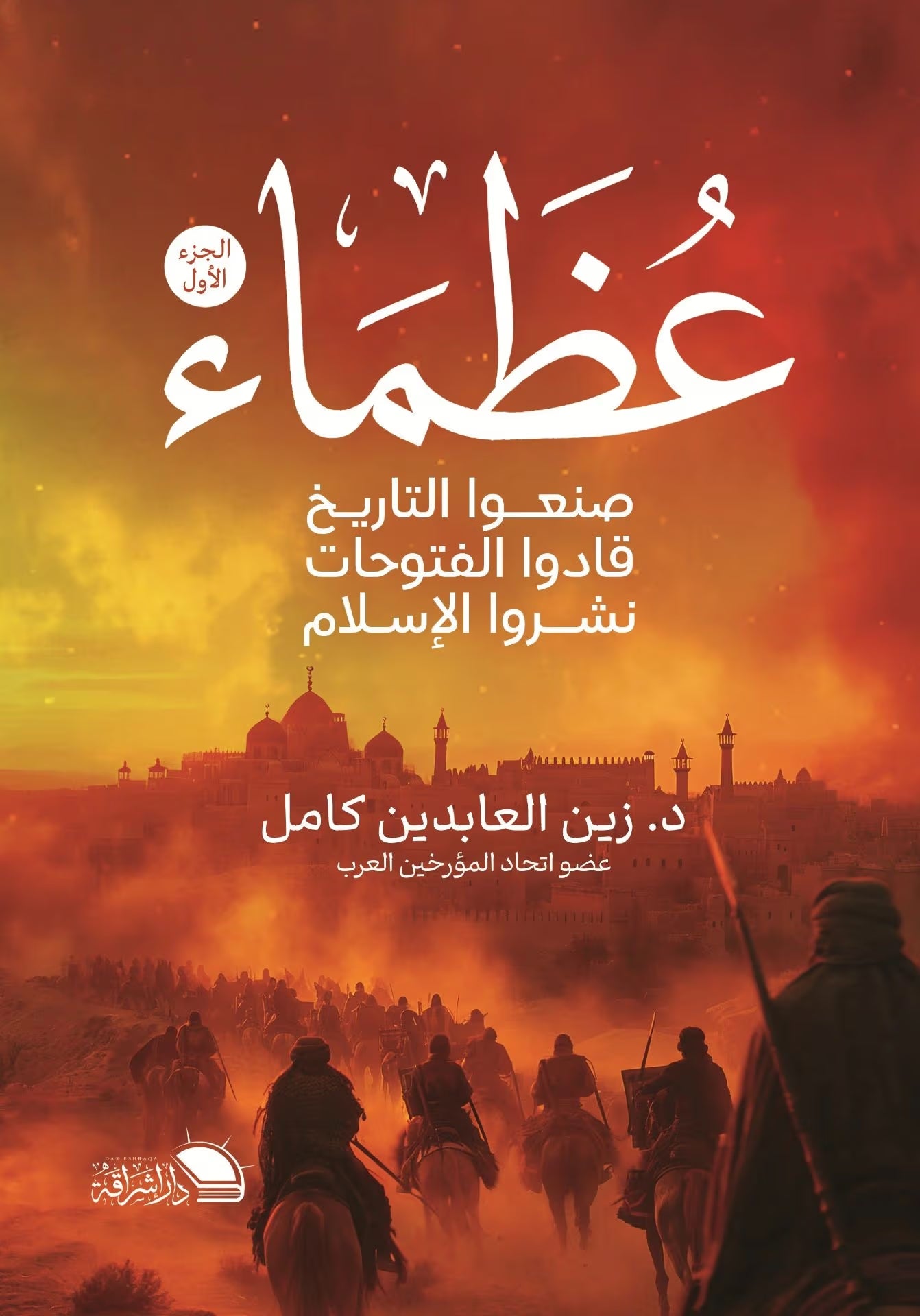 عظماء صنعوا التاريخ
