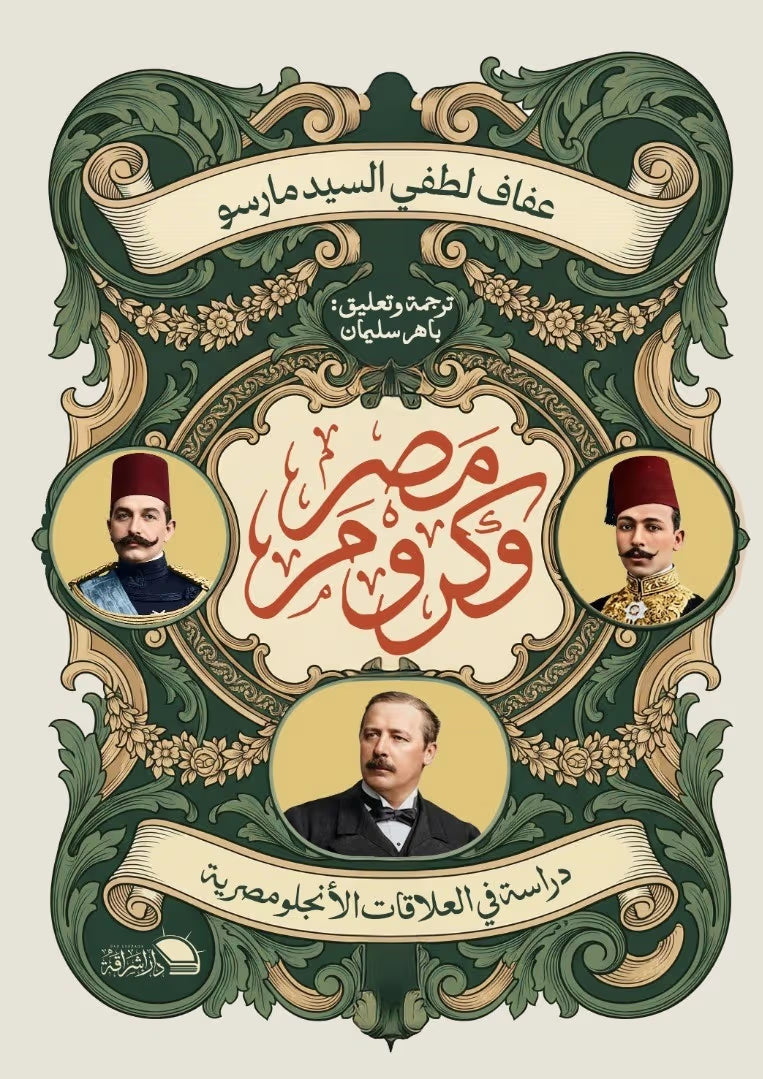 مصر وكرومر