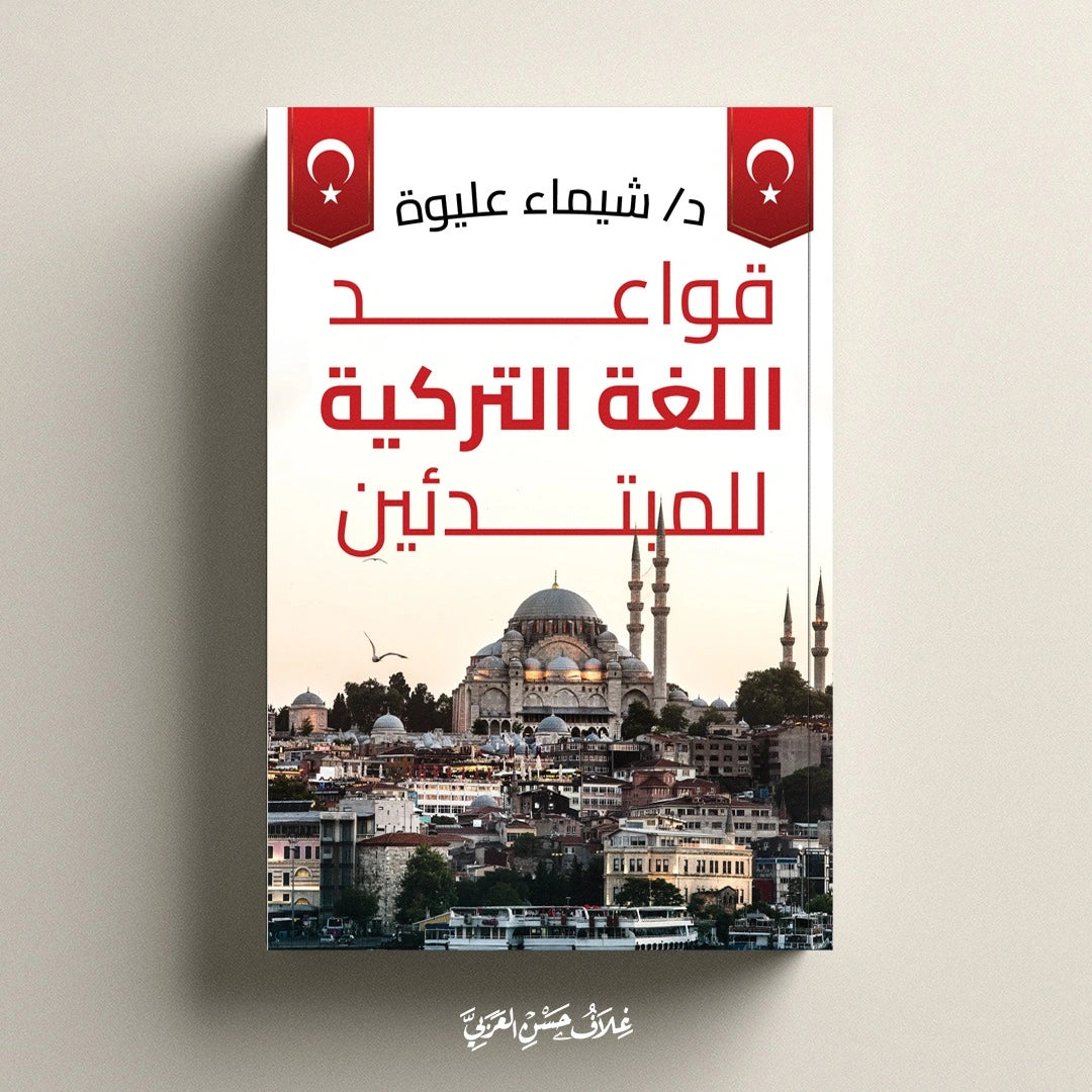 قواعد اللغة التركية للمبتدئين - صورة الغلاف