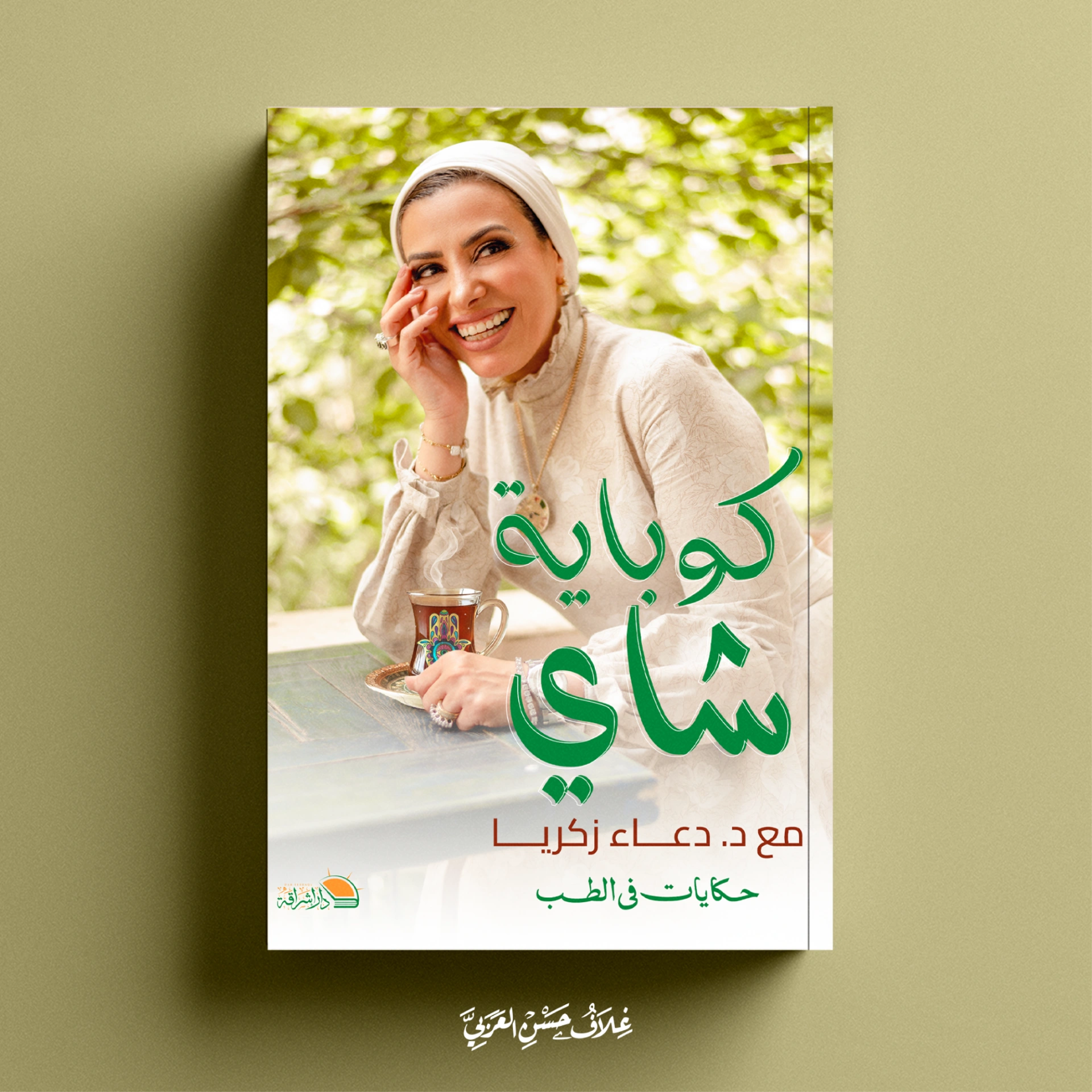 كوباية شاي - صورة الغلاف