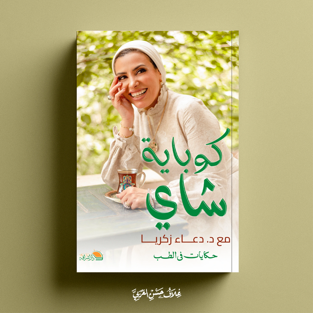 كوباية شاي - صورة الغلاف