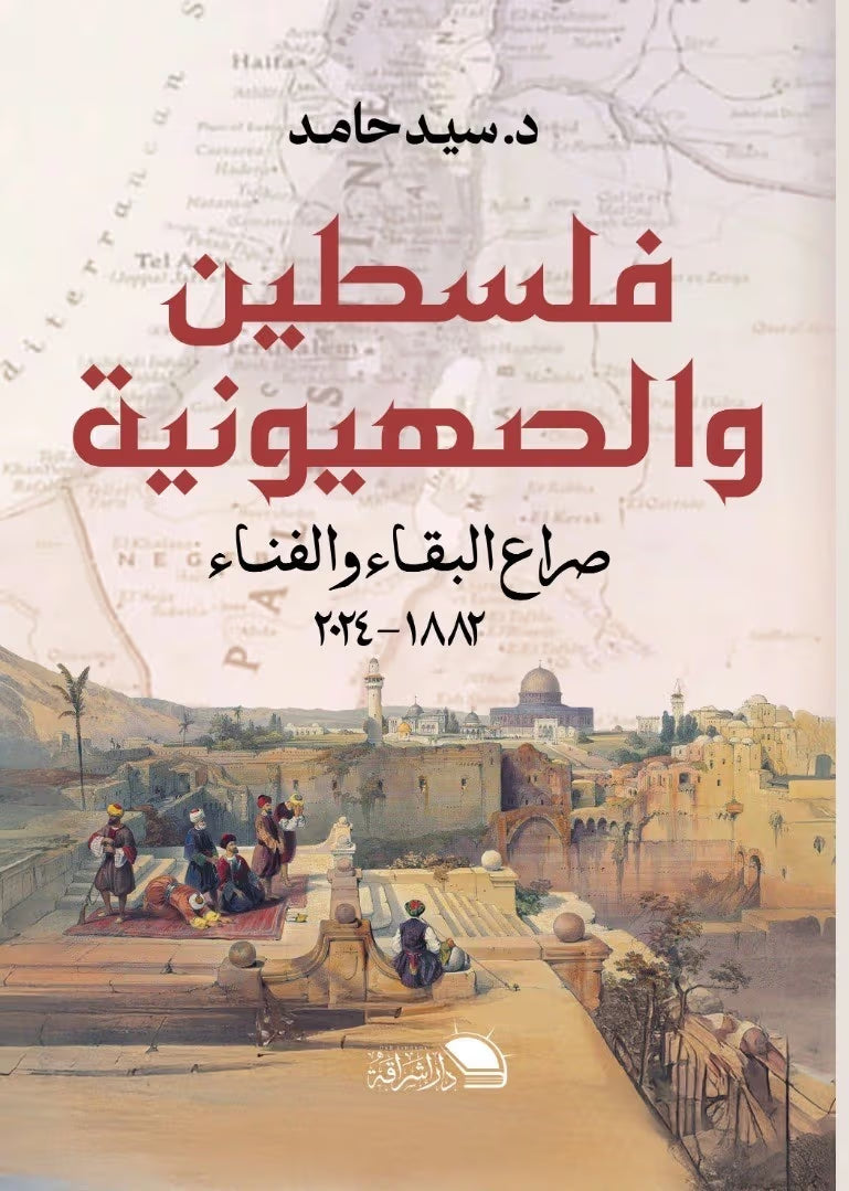 فلسطين والصهيونية